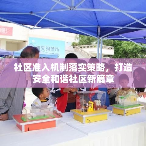 社區準入機制落實策略,打造安全和諧社區新篇章