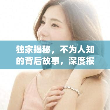 獨家揭秘，不為人知的背后故事，深度報道獨家新聞系列
