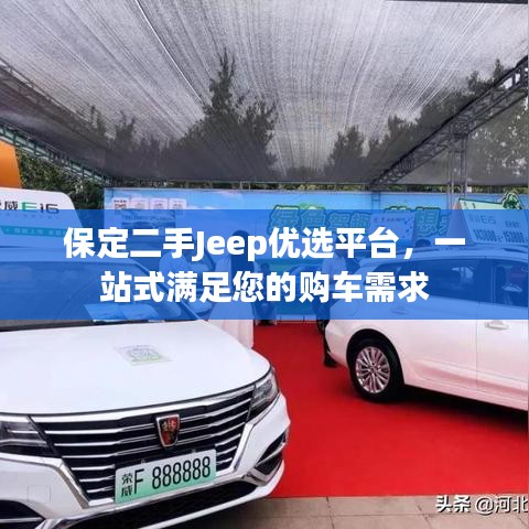 保定二手Jeep優選平臺,一站式滿足您的購車需求
