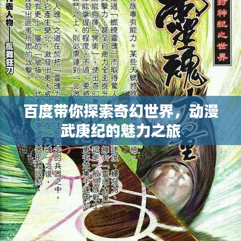 百度帶你探索奇幻世界,動漫武庚紀的魅力之旅
