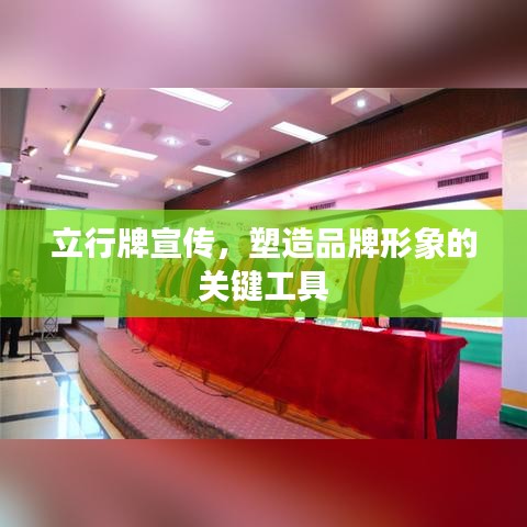 立行牌宣傳，塑造品牌形象的關鍵工具