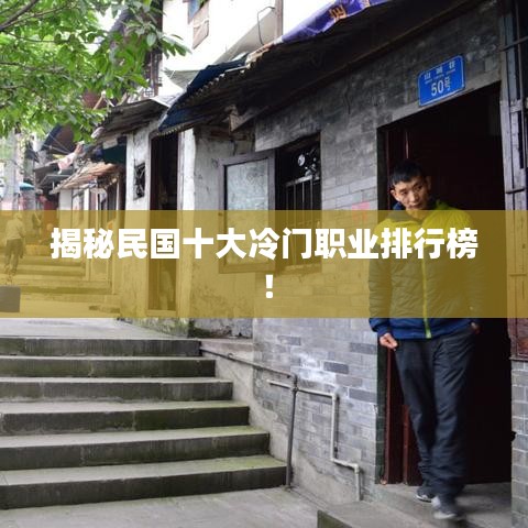揭秘民國十大冷門職業排行榜!