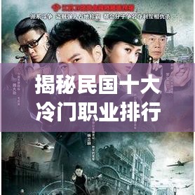 揭秘民國十大冷門職業排行榜!