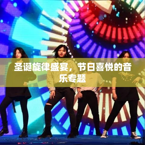 圣誕旋律盛宴,節(jié)日喜悅的音樂專題