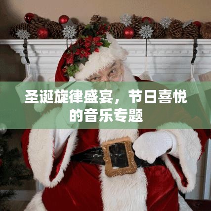 圣誕旋律盛宴,節(jié)日喜悅的音樂專題