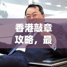 香港敲章攻略,最新指南助你輕松搞定!
