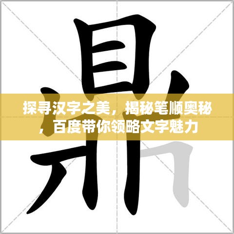 探尋漢字之美,揭秘筆順奧秘,百度帶你領(lǐng)略文字魅力