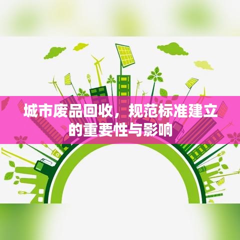 城市廢品回收,規(guī)范標準建立的重要性與影響