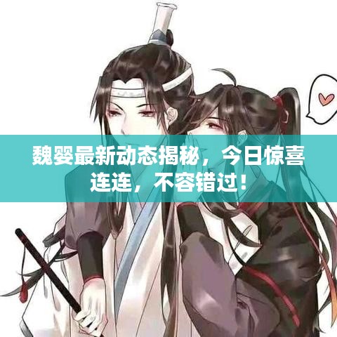 魏嬰最新動態揭秘，今日驚喜連連，不容錯過！