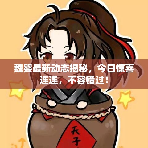 魏嬰最新動態(tài)揭秘,今日驚喜連連,不容錯過!