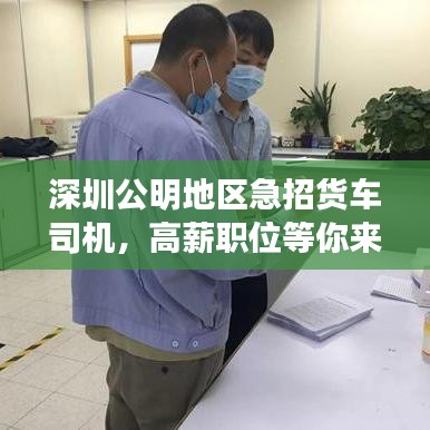 深圳公明地區急招貨車司機,高薪職位等你來駕!
