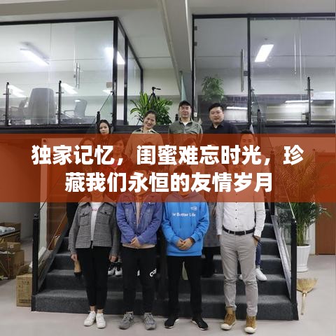 獨家記憶，閨蜜難忘時光，珍藏我們永恒的友情歲月