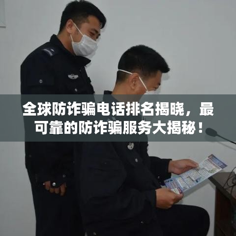 全球防詐騙電話排名揭曉，最可靠的防詐騙服務(wù)大揭秘！
