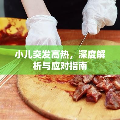 小兒突發高熱，深度解析與應對指南