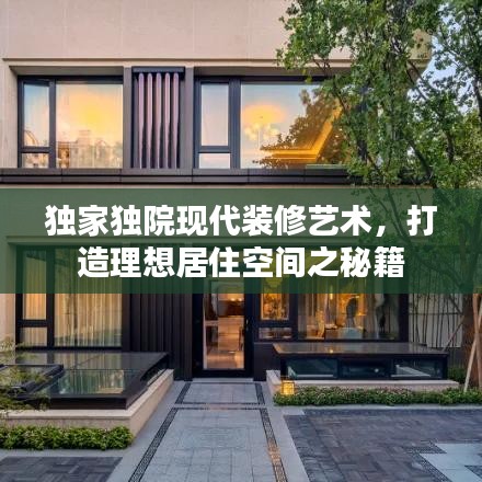 獨家獨院現代裝修藝術,打造理想居住空間之秘籍