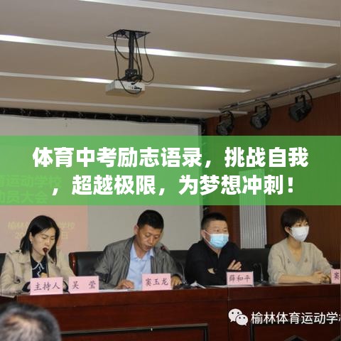 體育中考勵志語錄,挑戰自我,超越極限,為夢想沖刺!