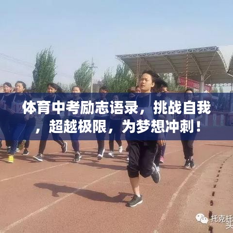 體育中考勵(lì)志語(yǔ)錄,挑戰(zhàn)自我,超越極限,為夢(mèng)想沖刺!