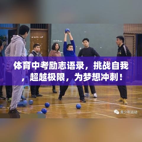 體育中考勵(lì)志語(yǔ)錄,挑戰(zhàn)自我,超越極限,為夢(mèng)想沖刺!