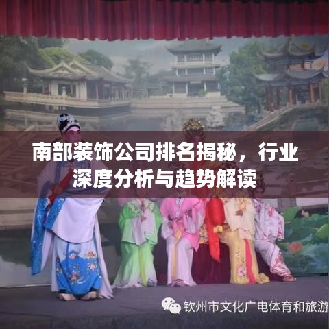 南部裝飾公司排名揭秘，行業(yè)深度分析與趨勢解讀