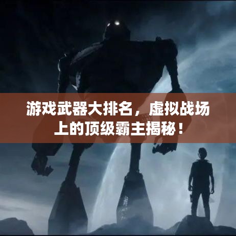 游戲武器大排名,虛擬戰(zhàn)場(chǎng)上的頂級(jí)霸主揭秘!