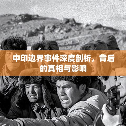 中印邊界事件深度剖析，背后的真相與影響