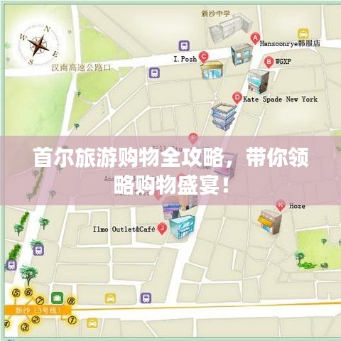 首爾旅游購物全攻略,帶你領略購物盛宴!