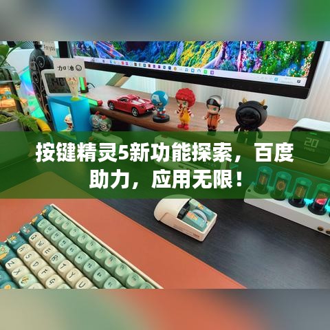 按鍵精靈5新功能探索,百度助力,應(yīng)用無限!