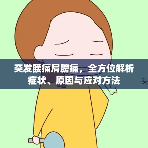 突發(fā)腰痛肩膀痛,全方位解析癥狀、原因與應(yīng)對方法