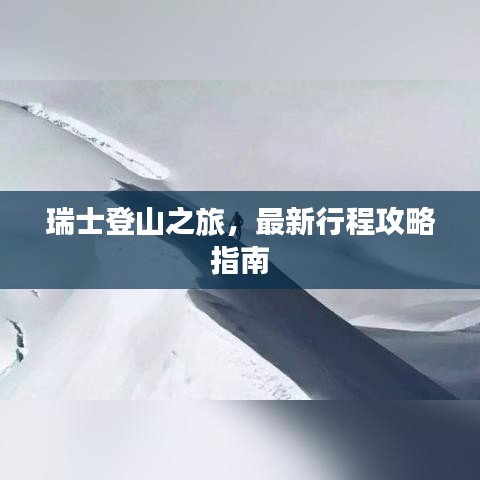 瑞士登山之旅,最新行程攻略指南