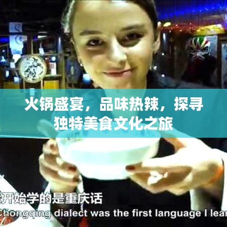 火鍋盛宴,品味熱辣,探尋獨特美食文化之旅