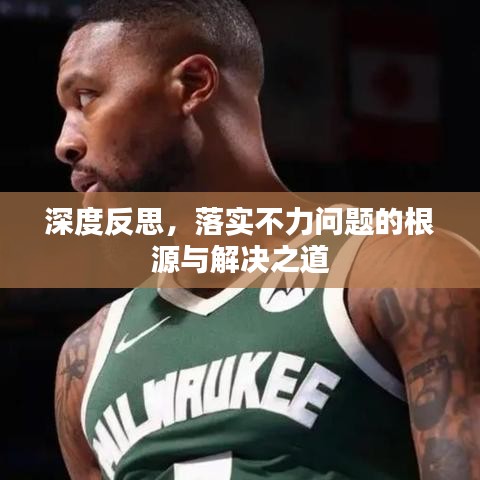 深度反思,落實(shí)不力問題的根源與解決之道