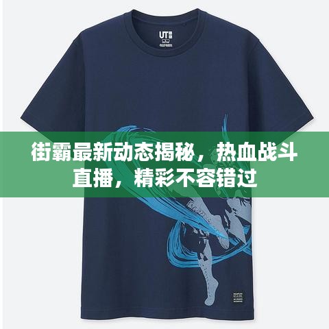 街霸最新動態揭秘,熱血戰斗直播,精彩不容錯過
