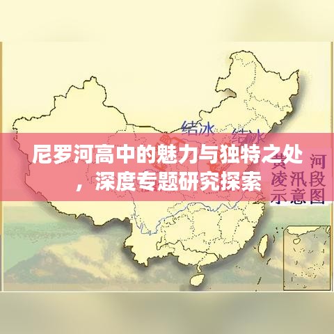 尼羅河高中的魅力與獨(dú)特之處,深度專題研究探索