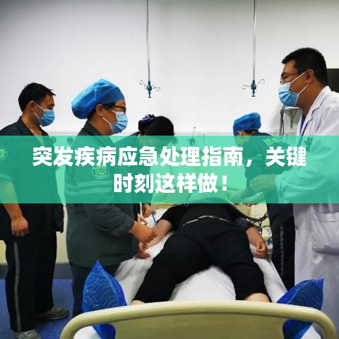 突發疾病應急處理指南，關鍵時刻這樣做！
