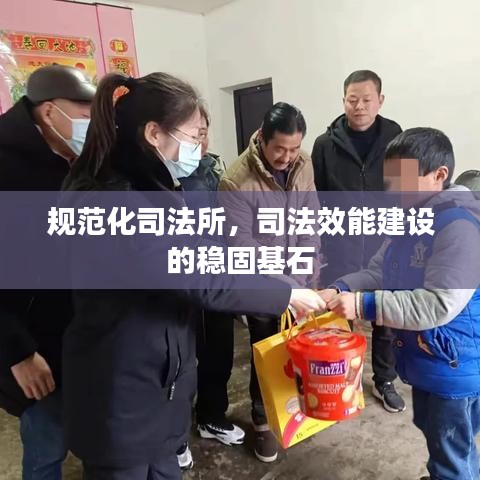 規范化司法所,司法效能建設的穩固基石