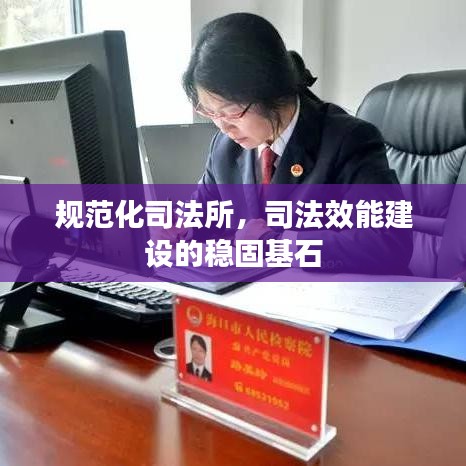 規范化司法所,司法效能建設的穩固基石