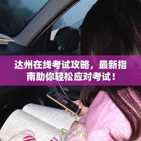 達(dá)州在線考試攻略,最新指南助你輕松應(yīng)對(duì)考試!