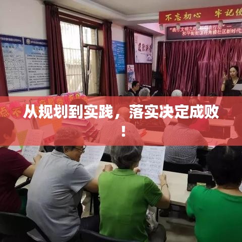 從規劃到實踐,落實決定成敗!
