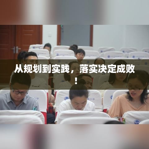 從規劃到實踐,落實決定成敗!