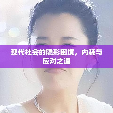 現代社會的隱形困境,內耗與應對之道