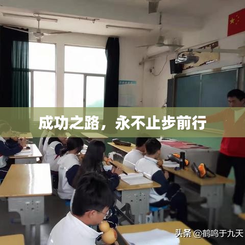 成功之路，永不止步前行