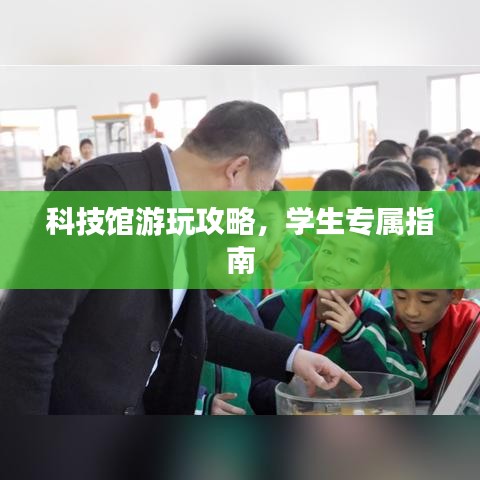 科技館游玩攻略,學(xué)生專屬指南