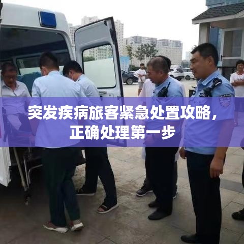 突發疾病旅客緊急處置攻略,正確處理第一步