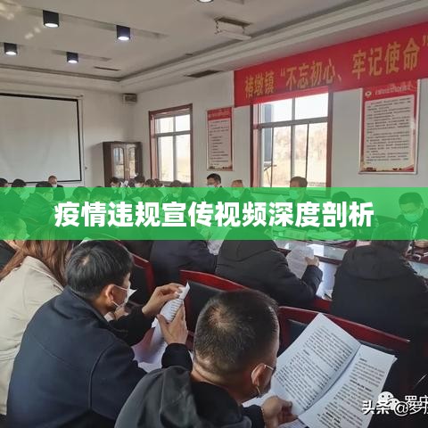 疫情違規宣傳視頻深度剖析