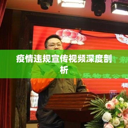疫情違規宣傳視頻深度剖析