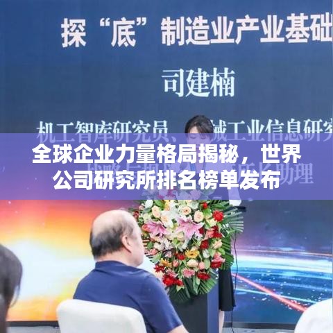 全球企業(yè)力量格局揭秘,世界公司研究所排名榜單發(fā)布