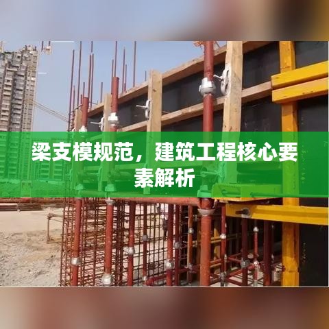 梁支模規范,建筑工程核心要素解析