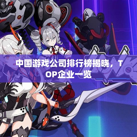 中國(guó)游戲公司排行榜揭曉,TOP企業(yè)一覽