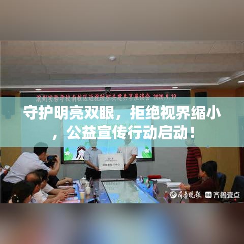 守護明亮雙眼,拒絕視界縮小,公益宣傳行動啟動!