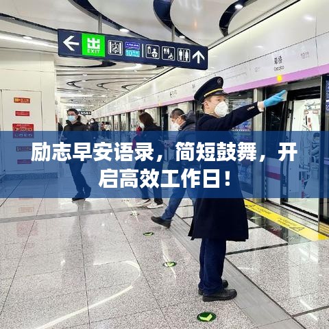 勵(lì)志早安語(yǔ)錄,簡(jiǎn)短鼓舞,開(kāi)啟高效工作日!